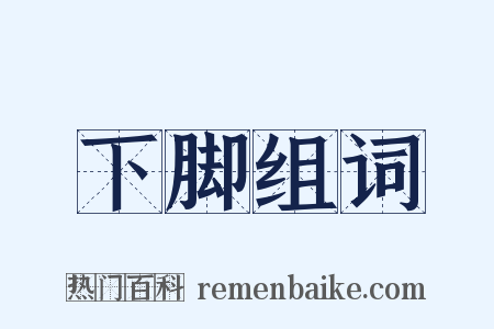 下脚组词是什么意思的图片